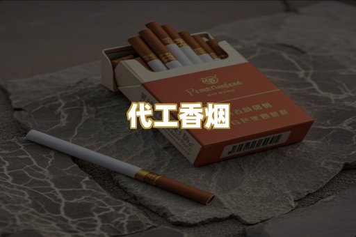 代工香烟